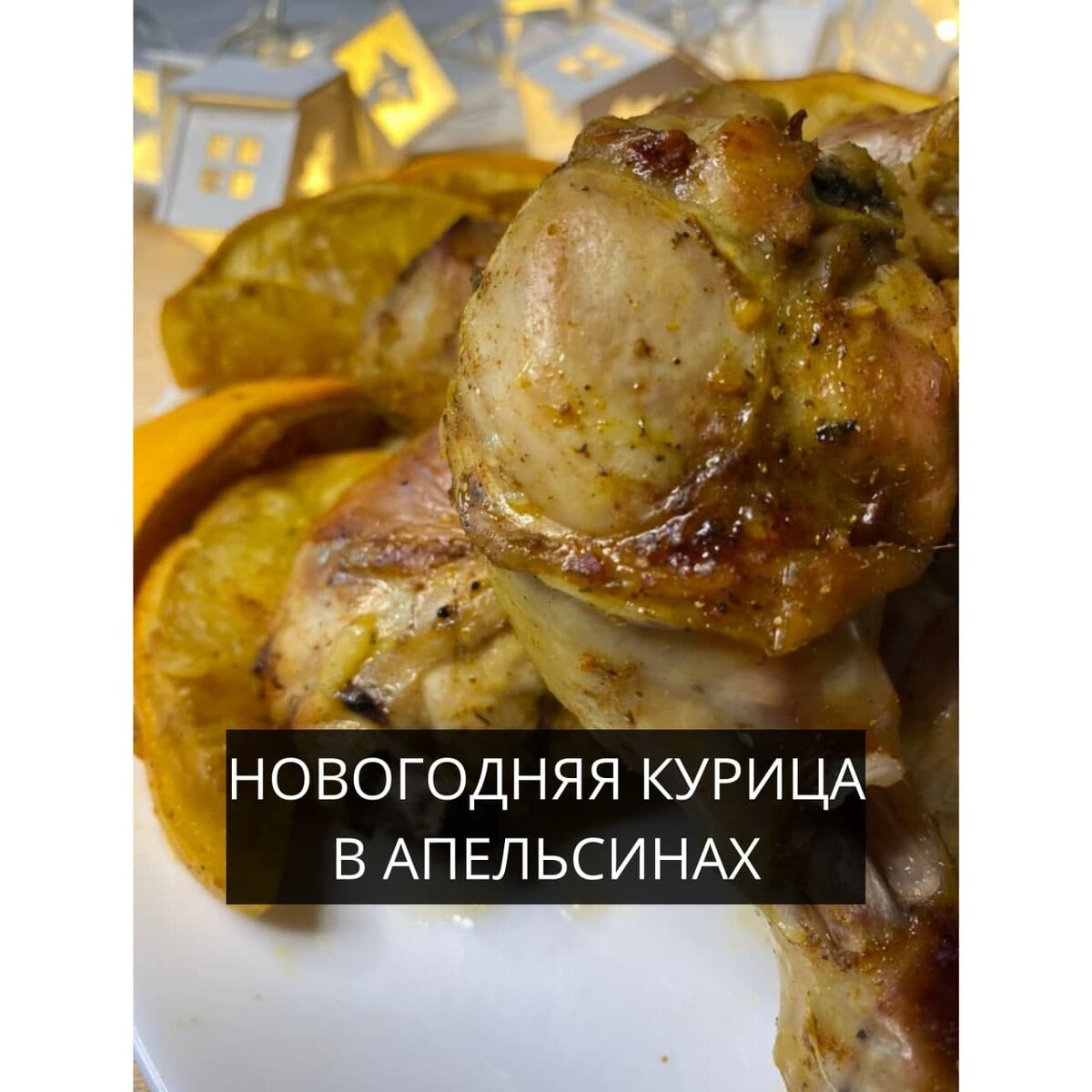 Курица в апельсинах