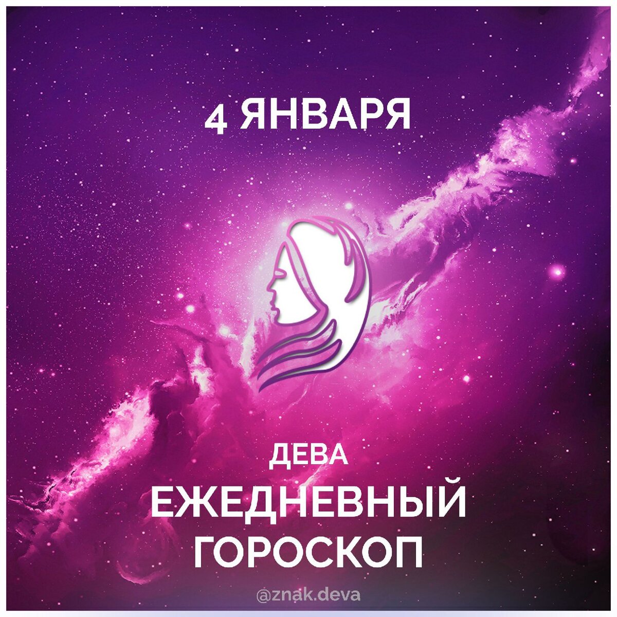 Космическая дева. Поздравление с рождеством. Гороскоп года. Дева знак зодиака женщина на 2022 год. Козерог.
