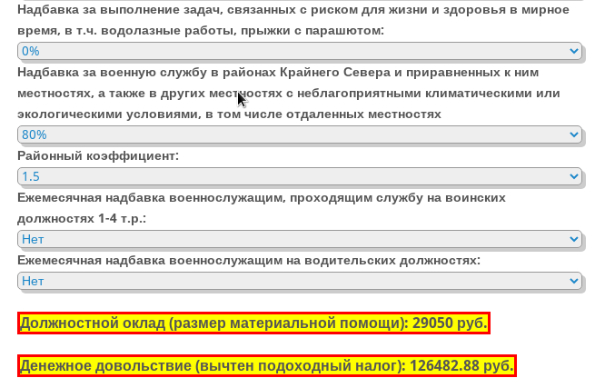 Калькулятор денежного довольствия военнослужащего