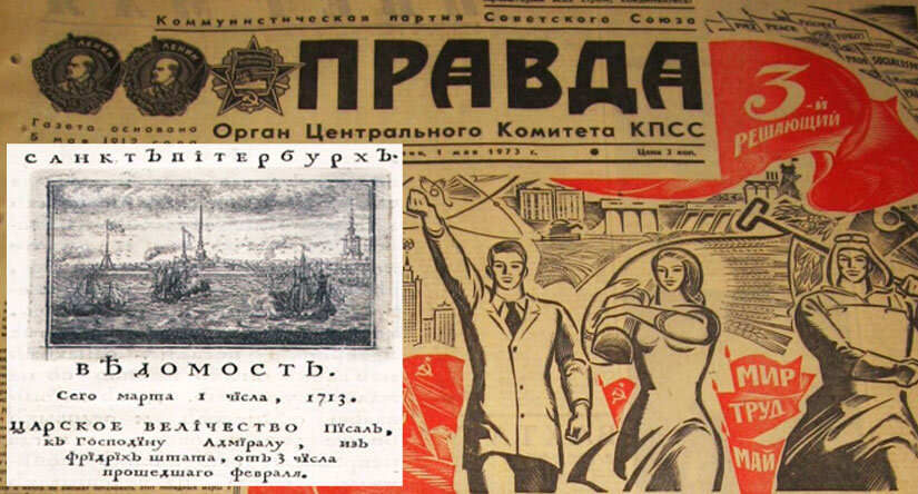 В Советском Союзе историю периодической печати отсчитывали с газеты «Правда», а в современной – с петровских «Ведомостей» 