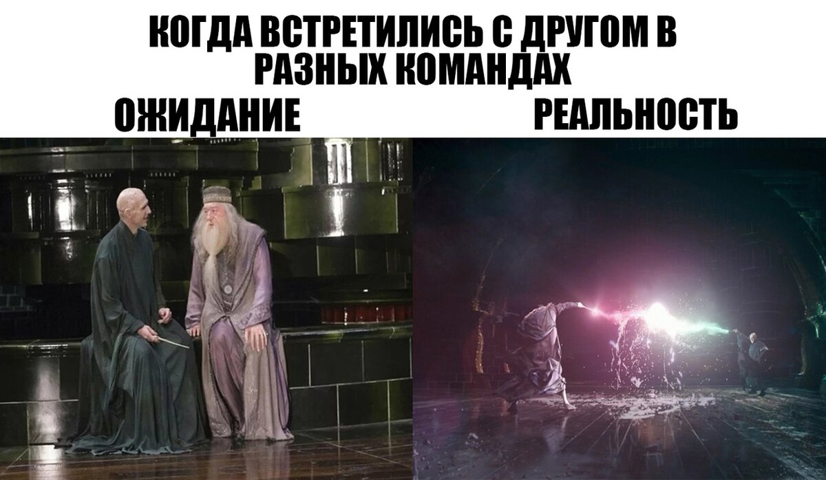 А ведь реальность такова: видишь друга во вражеской команде - гасишь его первым