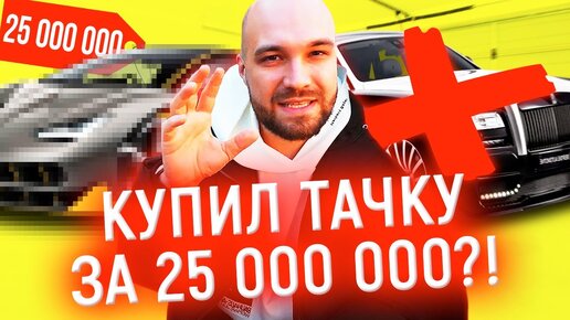 ЖЕКИЧ КУПИЛ ЕЩЁ ОДНУ ТАЧКУ ЗА 25 МИЛЛИОНОВ РУБЛЕЙ????