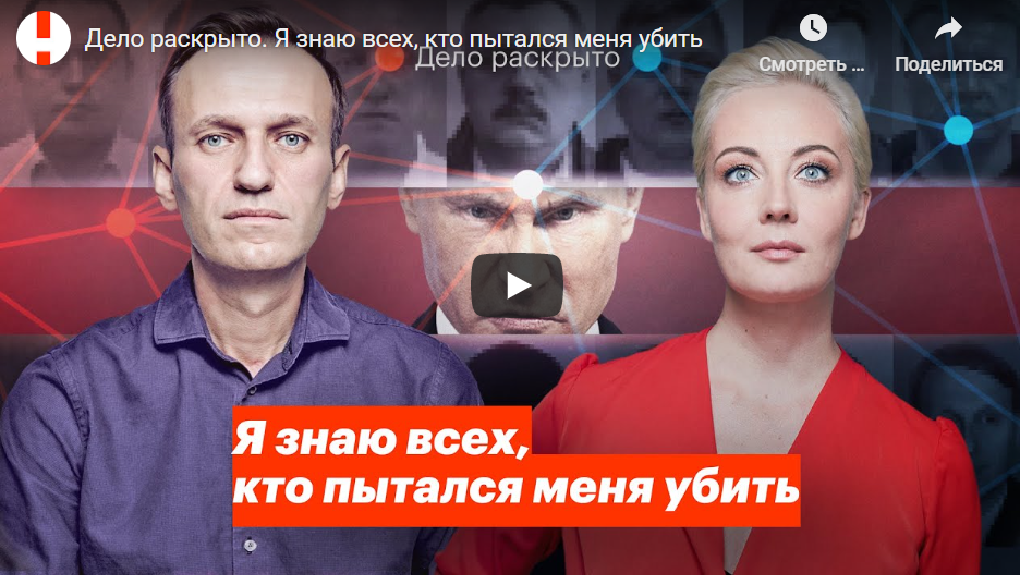Видео - расследование Навального о своих отравителях на Youtube
