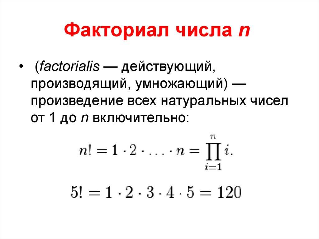Факториалом числа n называется произведение. Факториал 10 класс Алгебра. Н факториал формула. Формула факториала числа n. Двойной факториал.
