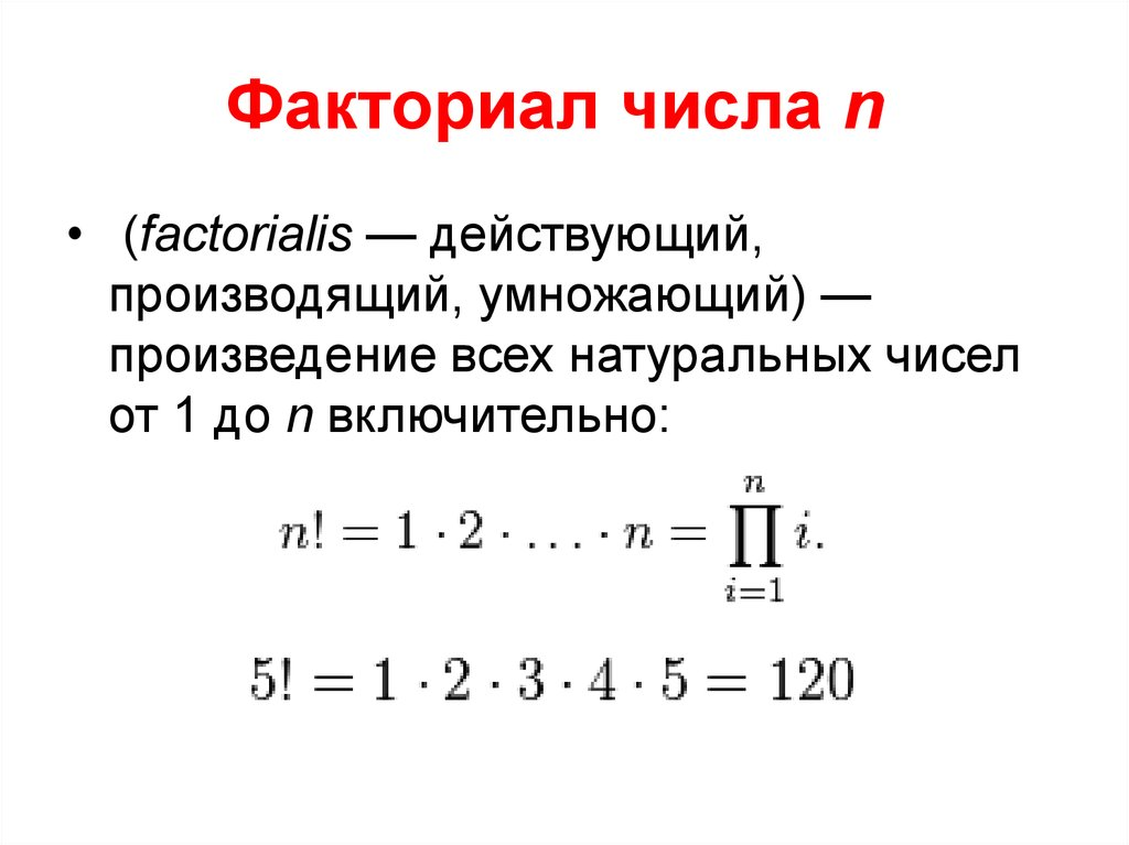 5 факториал это. Факториал 10 класс Алгебра. Формула н факториал. Факториал числа. Двойной факториал.