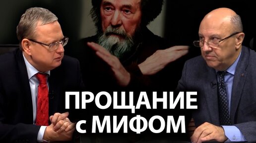 Скачать видео: Зеркало советского распада: Солженицын перед судом Истории. А.И. Фурсов и М.Г.Делягин