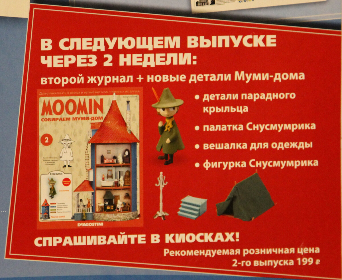 Иллюстрация с обратной стороны набора «Собери свой муми-дом». Издательство «DeAGOSTINI» (листать вправо).