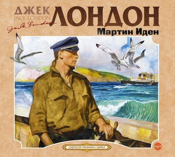 Слушать отрывок«Мартин Иден»Скачать в StorytelСлушать книгу целиком14 дней бесплатно для новых пользователей