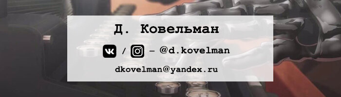 Д. Ковельман / d.kovelman