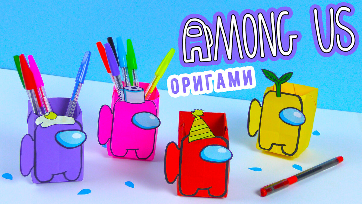 Оригами амонг АС из бумаги без клея
