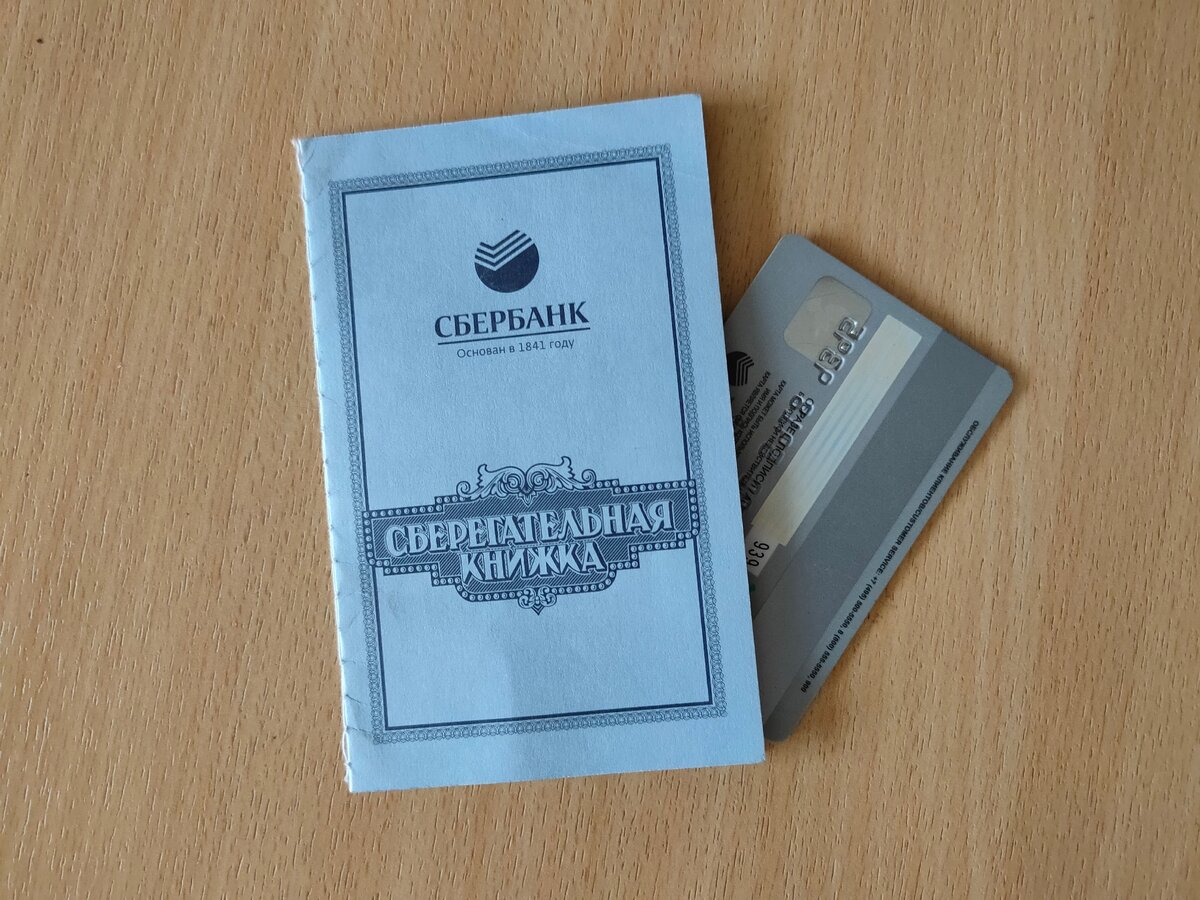 Сберегательная книжка и банковская карта.