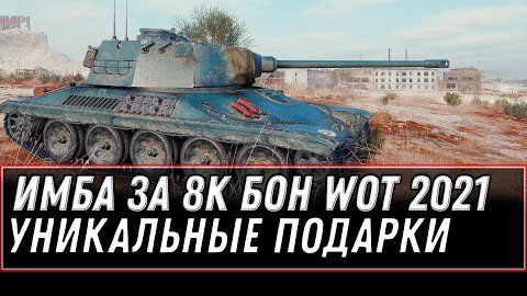 ИМБА ЗА 8К БОН WOT 2021 - НОВЫЕ ПОДАРКИ В АНГАРЕ - УСПЕЙ ЗАБРАТЬ ХАЛЯВУ, ПРЕМ ТАНКИ world of tanks