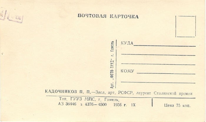 Почтовая карточка 1956 года. На лицевой стороне фото артиста кино П.Кадачникова