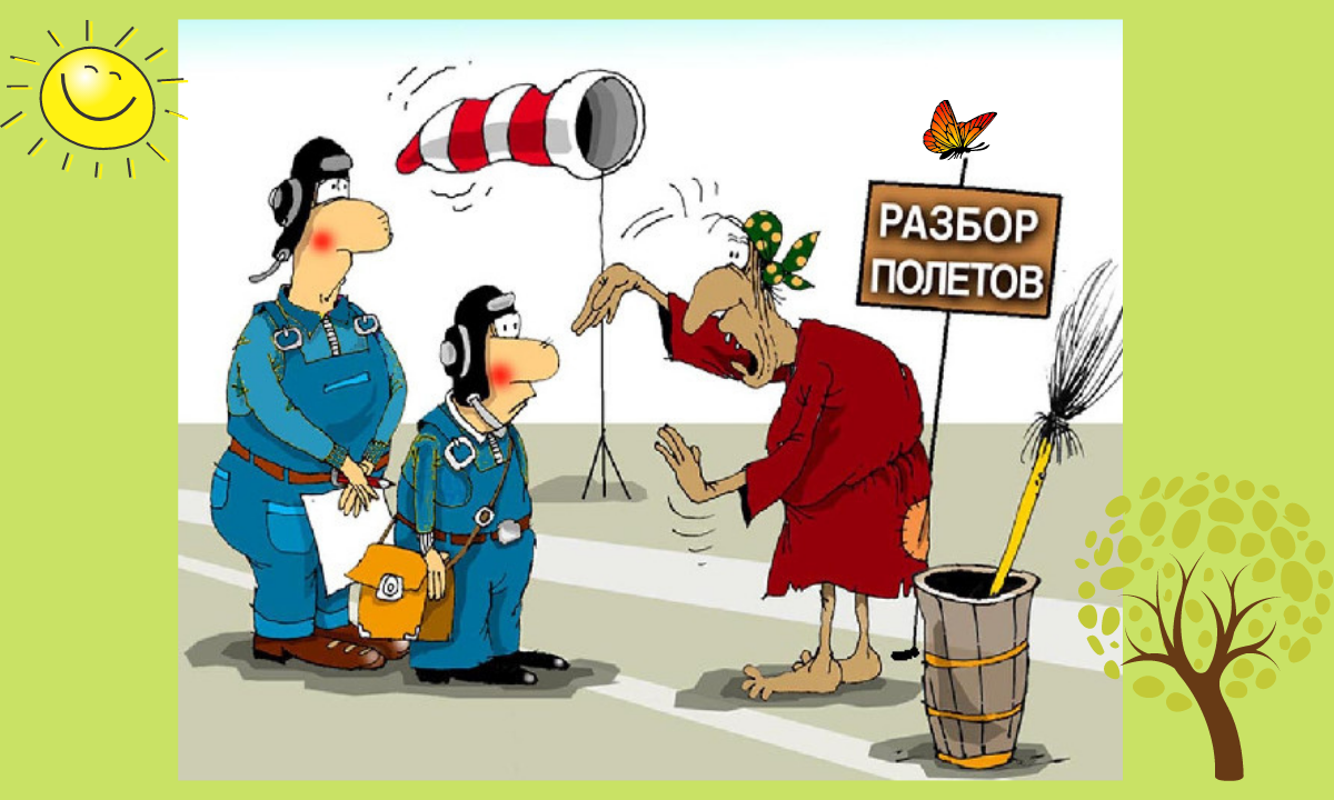 Дамы давайте худеть вместе на дзене. Разбор полетов. Разбор карикатура. Разбор полетов приколы картинки. Разбор прикол