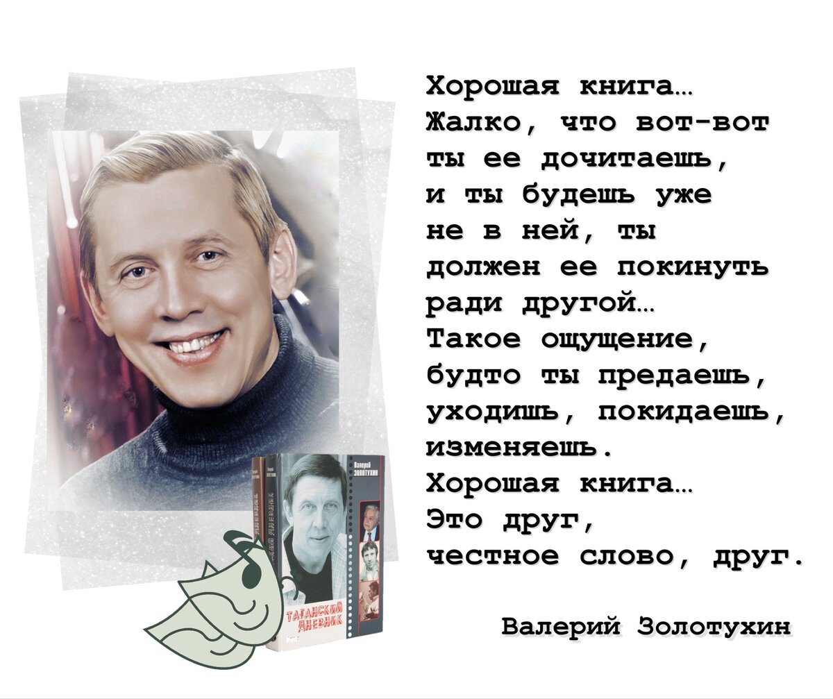 Жизнь - послесловие». 80 лет со дня рождения народного артиста России  Валерия Золотухина (1941-2013). | Книжный мiръ | Дзен