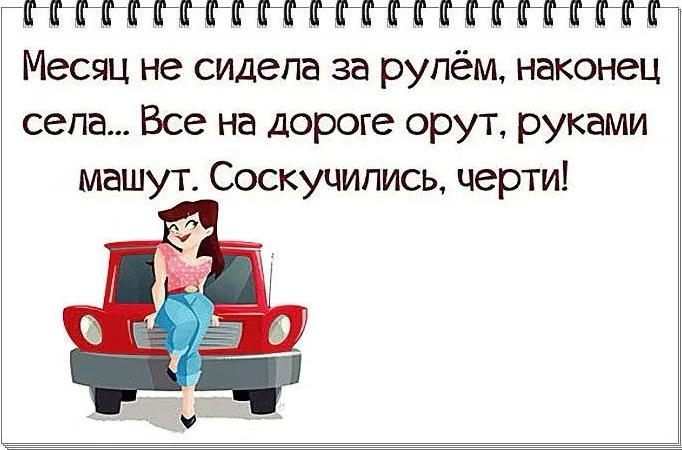 Не скучай садясь. Месяц не сидела за рулем наконец села. Соскучились черти все сигналят. Анекдоты про женщин за рулем. Анекдот про руль.