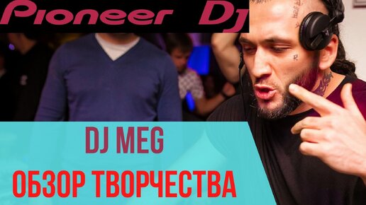 DJ MEG обзор творчества