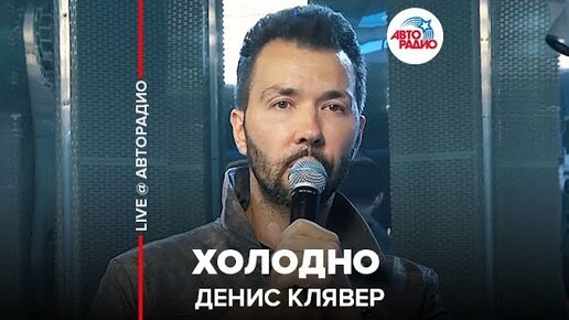 Dенис клявер. Клявер холодно. Клявер холодно. Клявер холодно. Dенис клявер.