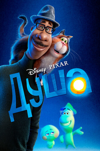 Очередной мультфильм знаменитой студии Pixar, «Душа» наверняка понравится детям самого младшего возраста: для них здесь множество ярких сцен, шутки и милейший котик.