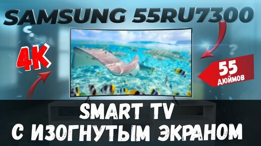 📺 Телевизор с ИЗОГНУТЫМ Экраном SAMSUNG UE55RU7300UXUA / 55 дюймов