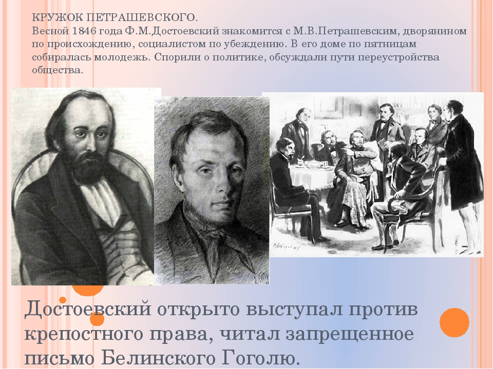 В чем смысл высказывания белинского о достоевском. Кружок потрошевского фёдор Михайлович Достоевский. Кружок петрашевцев и Достоевский. Ф.М.Достоевский и кружок Петрашевского. Кружок петрашевцев Достоевский казнь.