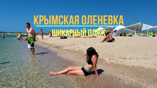 Шикарный пляж Крыма в Оленевке