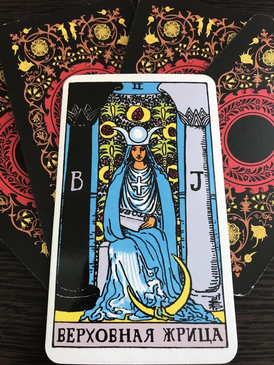 Верховная Жрица