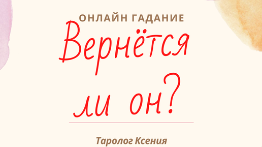 Вернется ли он