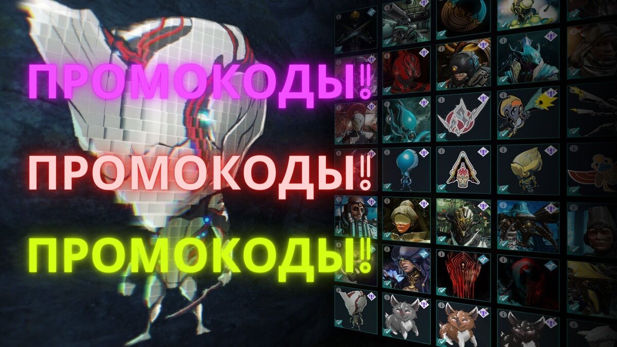 Варфрейм 140 промокодов