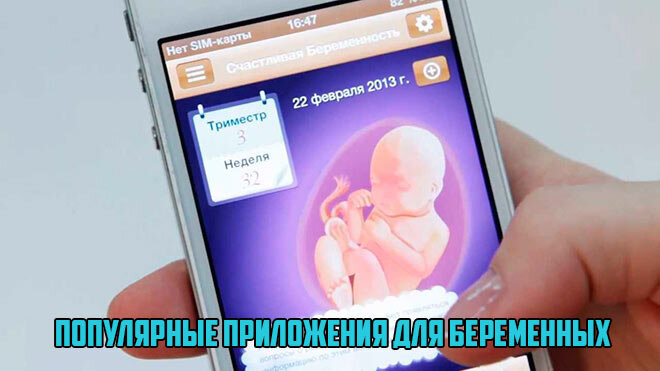 Приложения показывают развитие плода по неделям