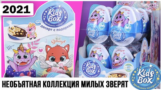 HATCHIMALS?? Милые зверята от Kids Box | ВЕСНА 2021 | Хэтчималс от Кидс Бокс