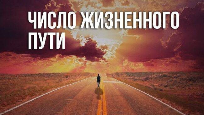 
НУМЕРОЛОГИЯ - наука о числах и их значении.
За каждой цифрой стоит определенная энергия , определенная вибрация . Нумерология - странная наука. Её считают магической , но она не гадает. Зато может дать дельные советы и реальные ответы на ваши вопросы . Число Жизненного Пути или Число Судьбы - это главное число человека определяющее его жизненный путь . Число Жизненого пути позволяет нам понять какой дорогой нужно идти чтобы обрести счастье, здоровье, изобилие . В нем заложено наше предназначение , наша миссия с которой мы пришли на эту планету . Это указания какой дорогой лучше идти , чтобы достич желаемого результата .
 Если мы по этой дороге не идем , а идем в обход мы получаем не тот результат какой нужно. 
Т.е. если мы живем не по своей программе , ( которую мы сами себе выбрали) и занимаемся совершенно другими делами , не имеющими вообще никакого отношения к своей жизненной задаче , мы получаем от жизни тумаки и оплеухи . 
Когда мы анализируем число жизненного пути и начинаем  жить в соответствии с ним , тогда Жизнь , Вселенная , Судьба - называйте как хотите , помогает нам , вознаграждая различными приятными бонусами и вкусняшками . 

Я предлагаю каждому желающему провести расчет и расшифровку его Кода
 Что вы узнаете :

* Код Вашего Жизненного Пути.
 Какие задачи вам нужно решить в этом воплощении. 
* Ваше предназначение
*Ваши личные персональные таланты 
* Как проявлятся в социуме чтоб быть востребованным и успешным .

Если есть желание разобраться в этом  заказывайте  расчет вашего персонального кода . 
Заказать можете  в л/с или поставив  "+" в комментариях 
 С уважением к Вам , Ирина . 
