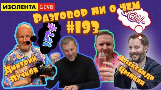 Дмитрий Пучков и Александр Цыпкин - Разговор ни о чём | ИЗОЛЕНТА live #193