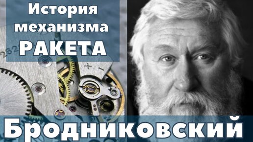 Александр Бродниковский про часы Ракета и историю механизма