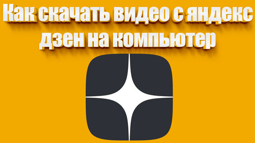 Как скачать видео с яндекс дзен на компьютер | Всезнающий Енот | Дзен