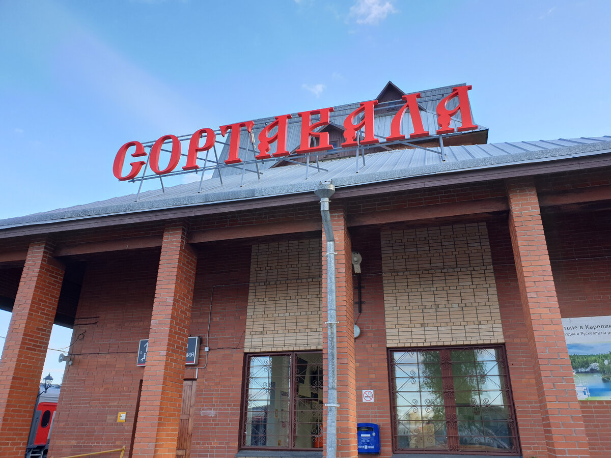 Станция "Сортавала"