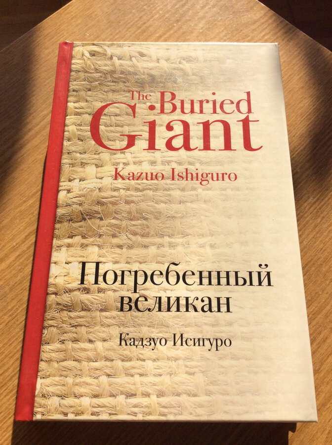 Кадзуо Исигуро. Погребённый великан. – М.: Издательство «Э», 2018. – 416 с. – (Культовая классика).