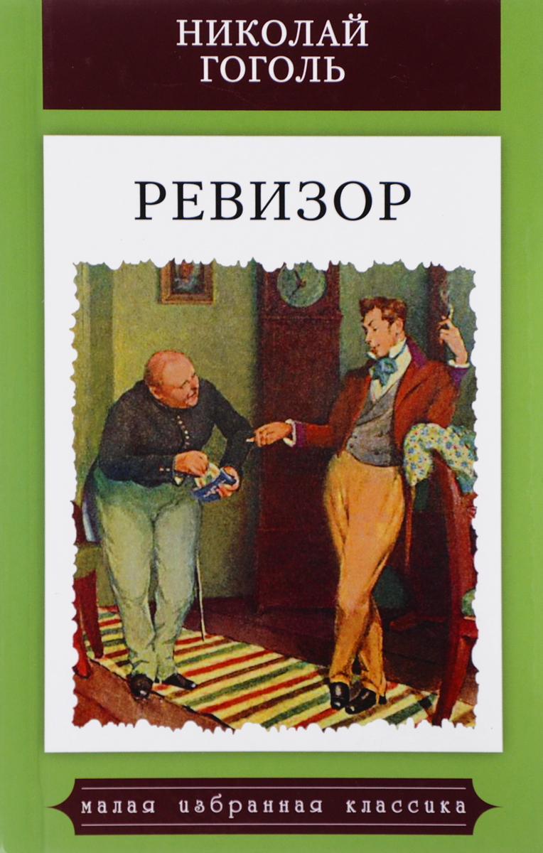 Н в гоголь ревизор читать. Ревизор. Гоголь н.в.. Иллюстариуе к книге Ревизор. Иллюстрации к книгам Гоголя Ревизор.