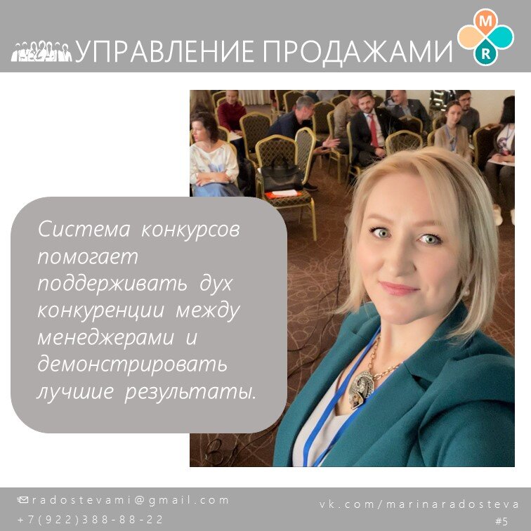Бизнес-тренер Марина Радостева "Конкурсы для роста продаж".