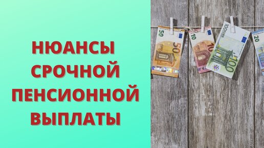 Нюансы назначения срочной пенсионной выплаты