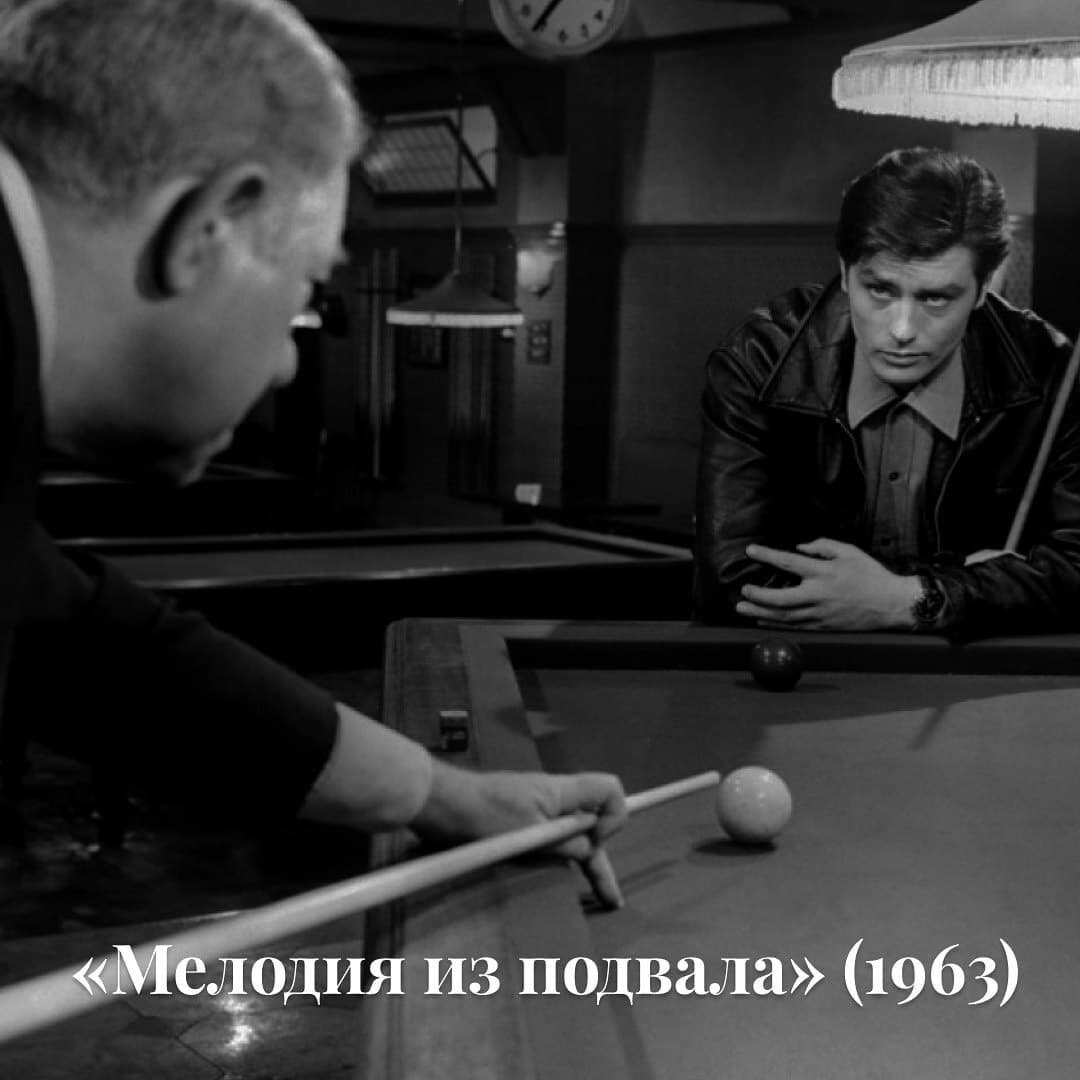 В криминальной драме «Мелодия из подвала» (1963) герой Делона — недавно отсидевший медвежатник по имени Шарль — решает помочь старшему коллеге (Жан Габен) в последний раз в жизни ограбить казино на Лазурном берегу. Пьющий мужчина с судимостью вызывал у советской женщины невольное сочувствие — а в этом фильме Делон к тому же словно бы нарочито блещет своей красотой.