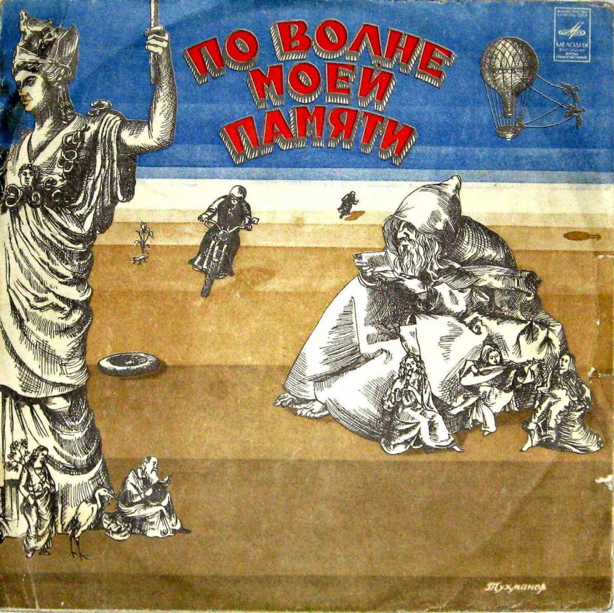 «По волне моей памяти» (1976) — история альбома, исполнители ...