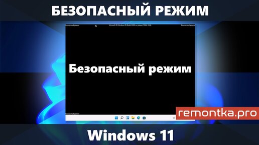 Безопасный режим Windows 11 (как запустить — все способы)