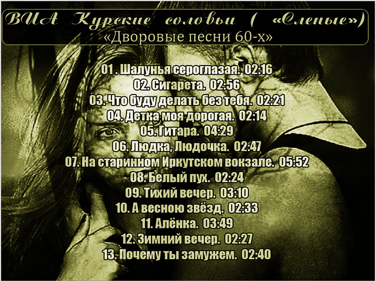 Песни, которые пели "Слепые".