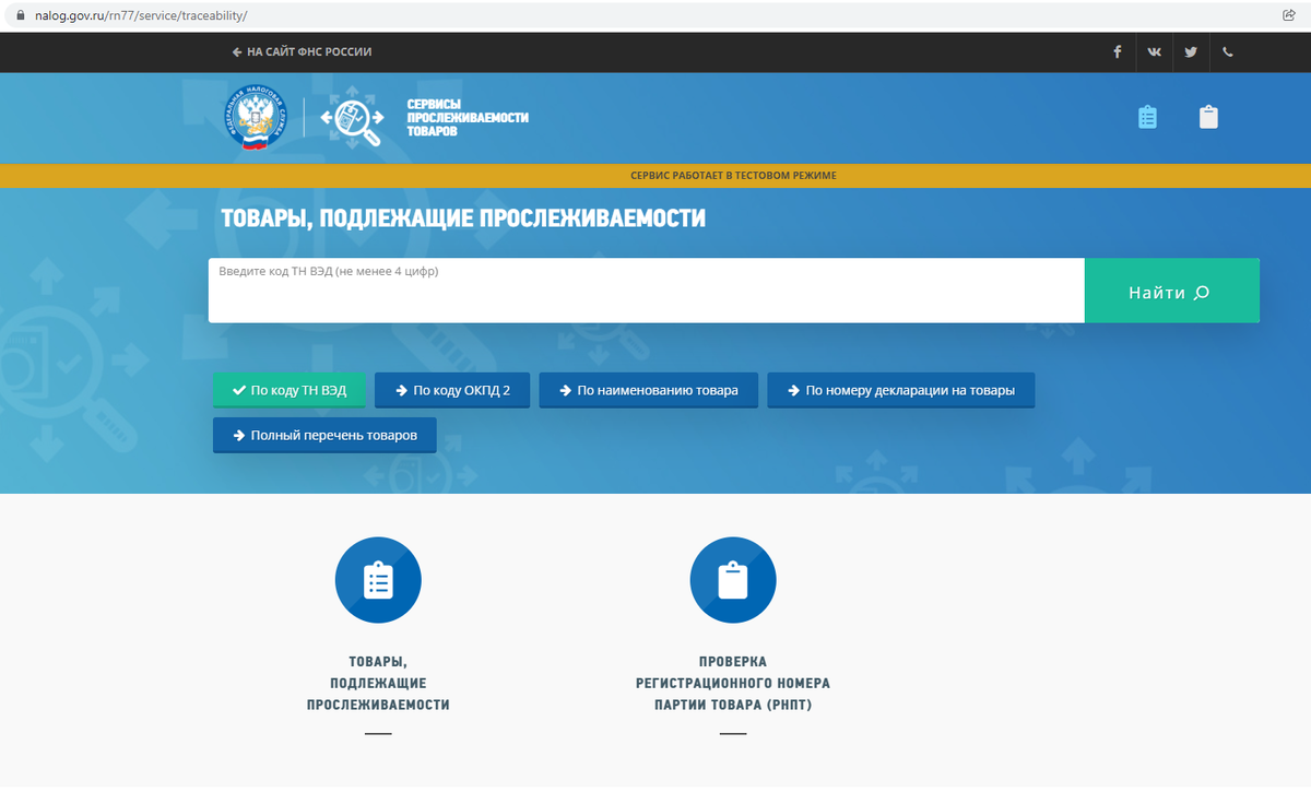 Сервис проверка прослеживаемости товаров расположен на сайте ФНС.