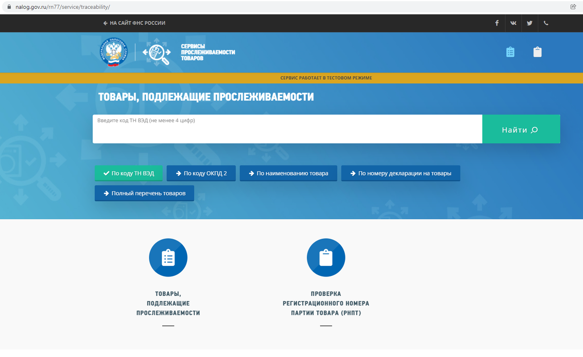 Nalog. Сервис проверка прослеживаемости товаров расположен на сайте ФНС.