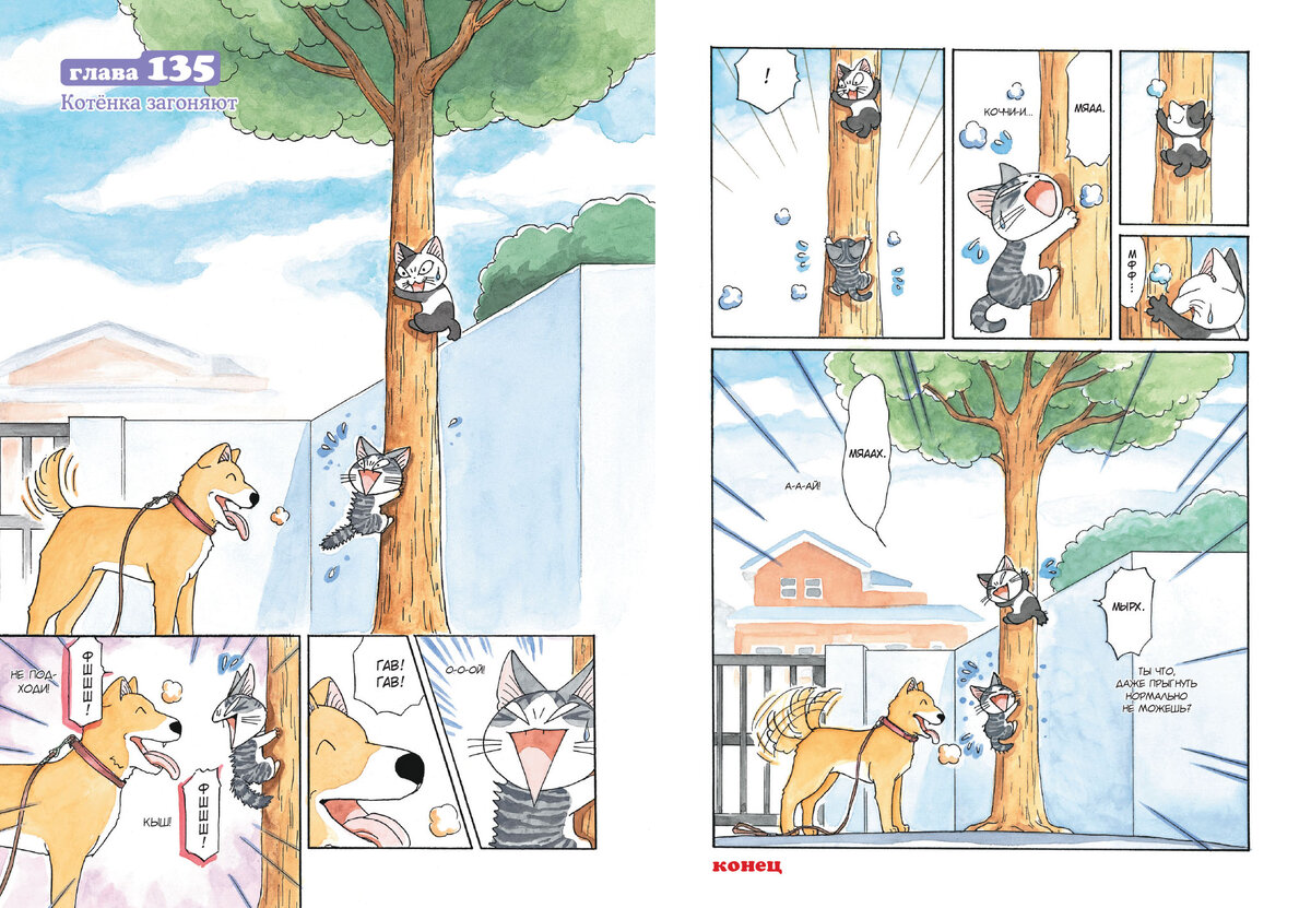 Разворот из манги Конами Канаты «Милый дом Чи. Книга 8» © ООО «Издательская Группа «Азбука-Аттикус»
