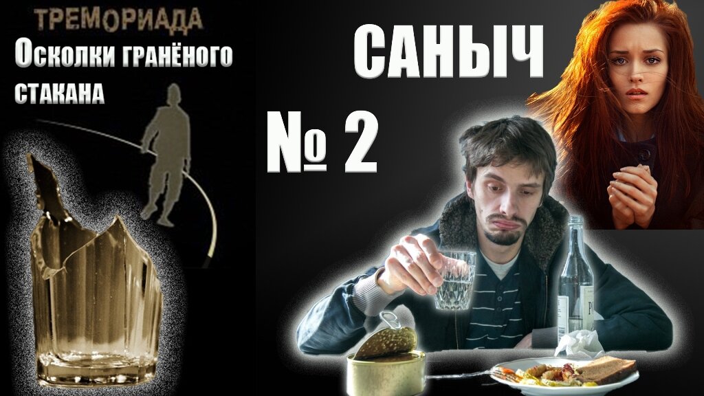 Тремориада. Рок-н-ролл закончился. Саныч обнаружил себя мужчиной средних лет, выживающим на осколках былого кутежа. Только вой ветра в ночи за окном, пустые бутылки, окурки и воспоминания, извлекающие из небытия призраки тех кого давно уж нет. 