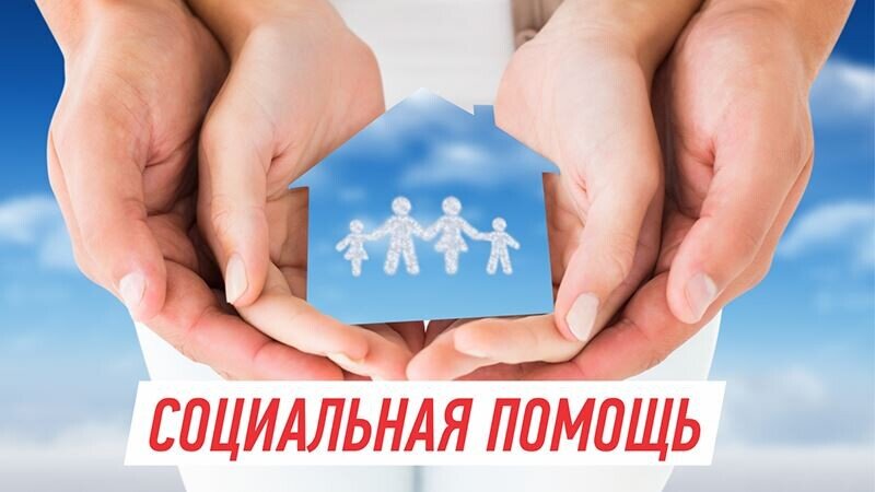 Социальная поддержка станет доступна всем 