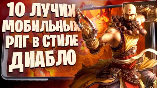 🔥ТОП 10 ИГР похожих на Diablo на Андроид iOS | Лучшие РПГ игры в стиле Диабло